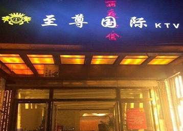 大庆哪个KTV真空陪酒妹子服务好-至尊国际KTV消费价格服务点评