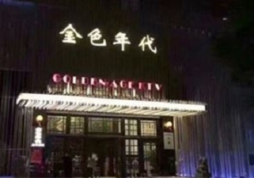 大庆KTV陪唱公主哪家最便宜-金色年代KTV便宜消费点评