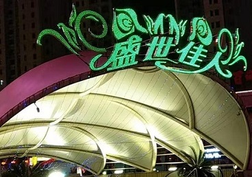 大庆那个真空ktv陪酒玩的开-英皇国际KTV消费价格点评